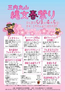 縄文春祭りチラシ