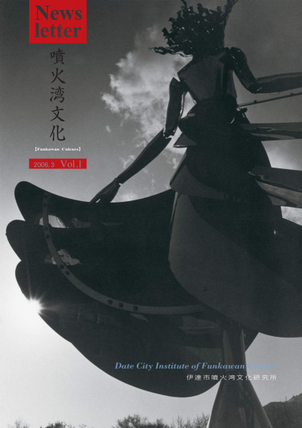 伊達市噴火湾文化研究所newsletter 噴火湾文化 Vol 1 北海道 北東北の縄文遺跡群