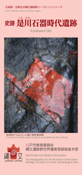 北海道 北東北の縄文遺跡群リーフレットシリーズ 史跡 是川石器時代遺跡 北海道 北東北の縄文遺跡群