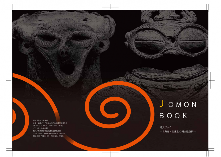 ｊｏｍｏｎ ｂｏｏｋ 北海道 北東北の縄文遺跡群 日本語 公式 世界遺産 北海道 北東北の縄文遺跡群