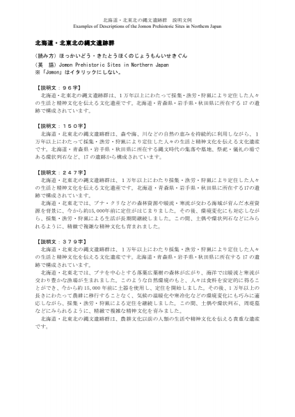 北海道 北東北の縄文遺跡群 説明文例 日本語 英語併記版 公式 世界遺産 北海道 北東北の縄文遺跡群