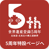 Visit the 5th Anniversary Special Site for the Jomon Archaeological Sites