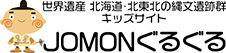 北海道・北東北の縄文遺跡群キッズサイト JOMONぐるぐる