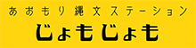 あおもり縄文ステーション じょもじょも