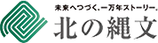 北の縄文公式サイト