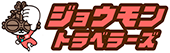 ジョウモントラベラーズ