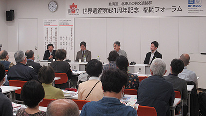 世界遺産登録１周年記念 福岡フォーラムの様子