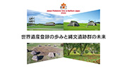 「縄文遺跡群世界遺産登録の意義」北海道・北東北の縄文遺跡群　世界遺産登録記念フォーラム2022 登録記念講演【縄文遺跡群世界遺産登録推進専門家委員会委員　稲葉信子】