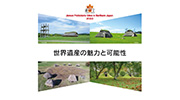 「世界遺産の魅力と可能性」北海道・北東北の縄文遺跡群　世界遺産登録記念フォーラム2022 登録記念講演【文化庁文化資源活用課　文化財調査官　鈴木地平】