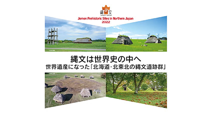 「世界遺産登録の歩みと縄文遺跡群の未来」北海道・北東北の縄文遺跡群　世界遺産登録記念フォーラム2022 登録記念報告【縄文遺跡群世界遺産登録推進会議座長　岡田康博】