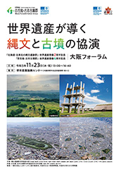 世界遺産が導く縄文と古墳の競演パンフレット