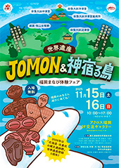 世界遺産JOMON&神宿る島　福岡学び体験フェア開催パンフレット