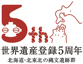 世界遺産登録5周年