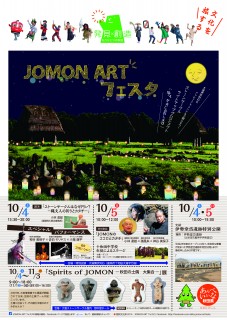 JOMON ART FESTA ポスター（PDF　1.07MB）
