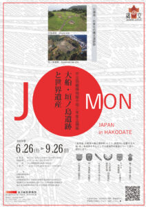 大船・垣ノ島遺跡と世界遺産展チラシ