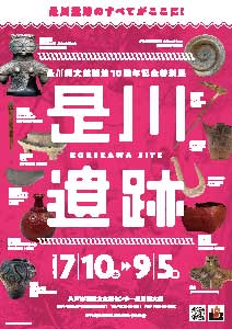 是川縄文館開館10周年記念特別展チラシ