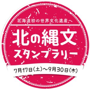 北の縄文スタンプラリー