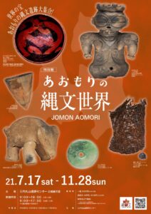 特別展「あおもりの縄文世界」