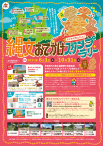 縄文おでかけスタンプラリー