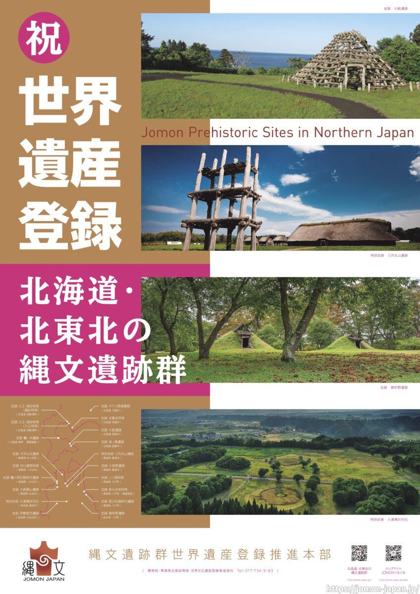 縄文遺跡群登録記念ポスター（登録記念版）