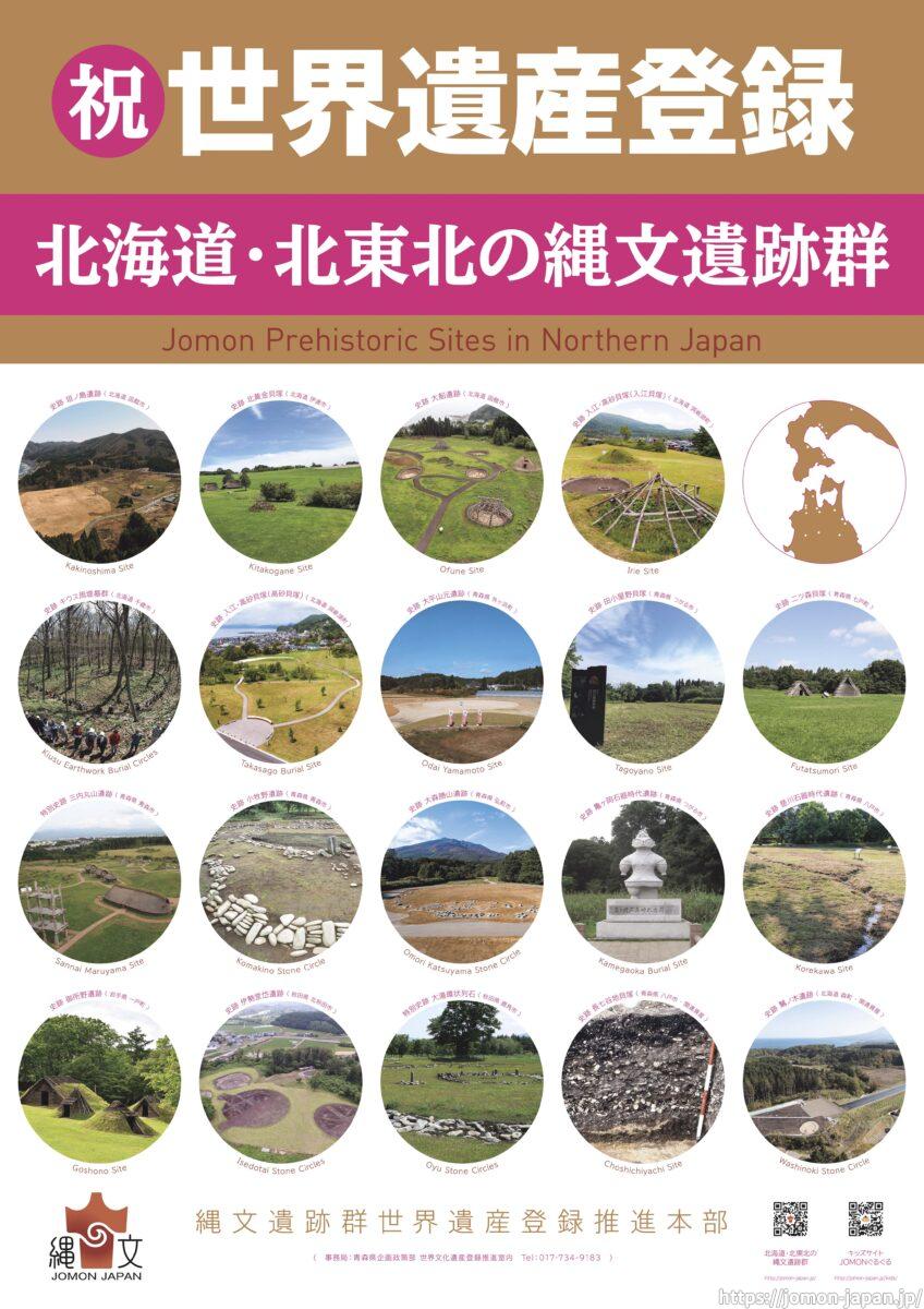 縄文遺跡群登録記念ポスター（遺跡紹介版）