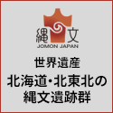 北海道・北東北の縄文遺跡群
