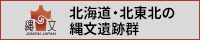 北海道・北東北の縄文遺跡群
