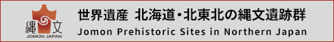 北海道・北東北の縄文遺跡群
