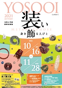 秋季企画展「装い－身を飾る人びと－」