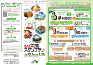 東北六県スマホスタンプラリーチラシ