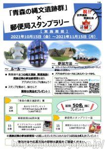 「青森の縄文遺跡群×郵便局」スタンプラリー