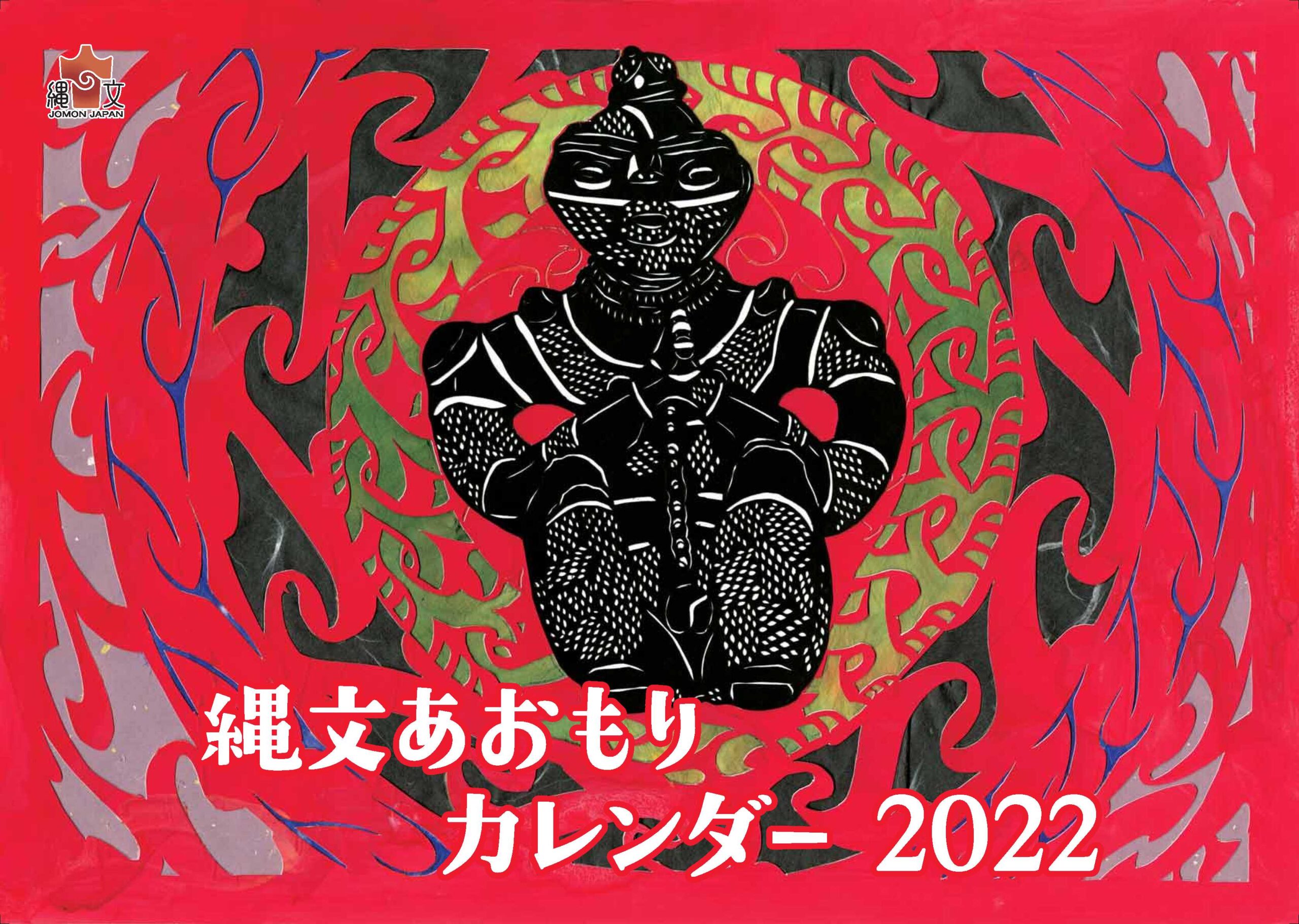 縄文あおもりカレンダー2022」を作成しました｜青森県 – 【公式】世界