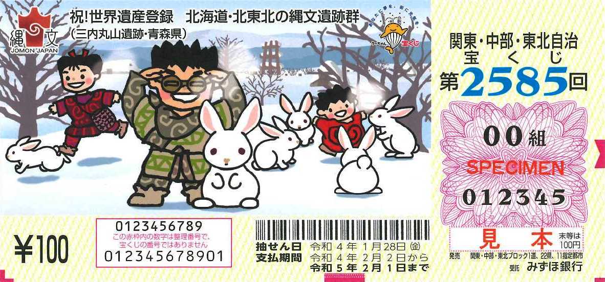 第2585回関東・中部・東北自治宝くじ(見本)