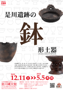 チラシ「是川遺跡鉢形土器」