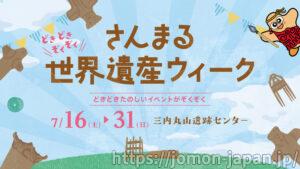 さんまる世界遺産ウィーク