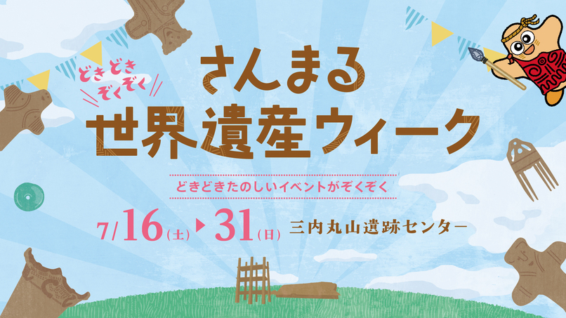 さんまる世界遺産ウィーク