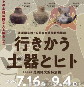 特別展「行きかう土器とヒト」