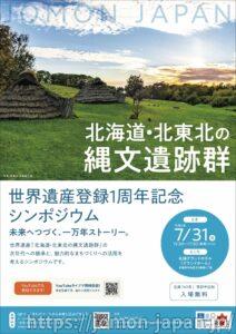 世界遺産登録１周年記念シンポジウム 未来へつづく、一万年ストーリー。