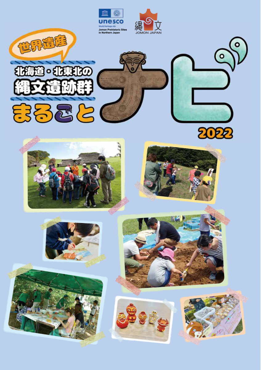 北海道・北東北の縄文遺跡群まるごとナビ(表紙)