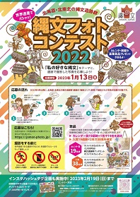 縄文遺跡群フォトコンテスト2022チラシ