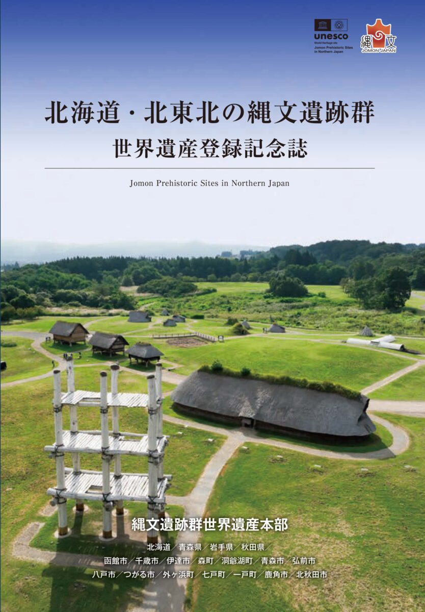 北海道・北東北の縄文遺跡群世界遺産登録記念誌