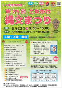 8月20日第25回これかわ縄文まつりを開催します