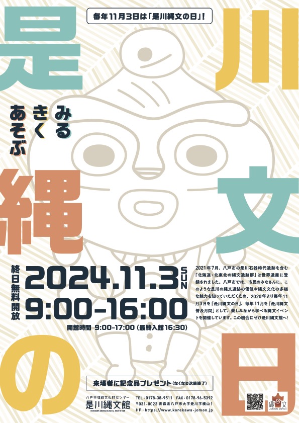 是川縄文の日チラシ