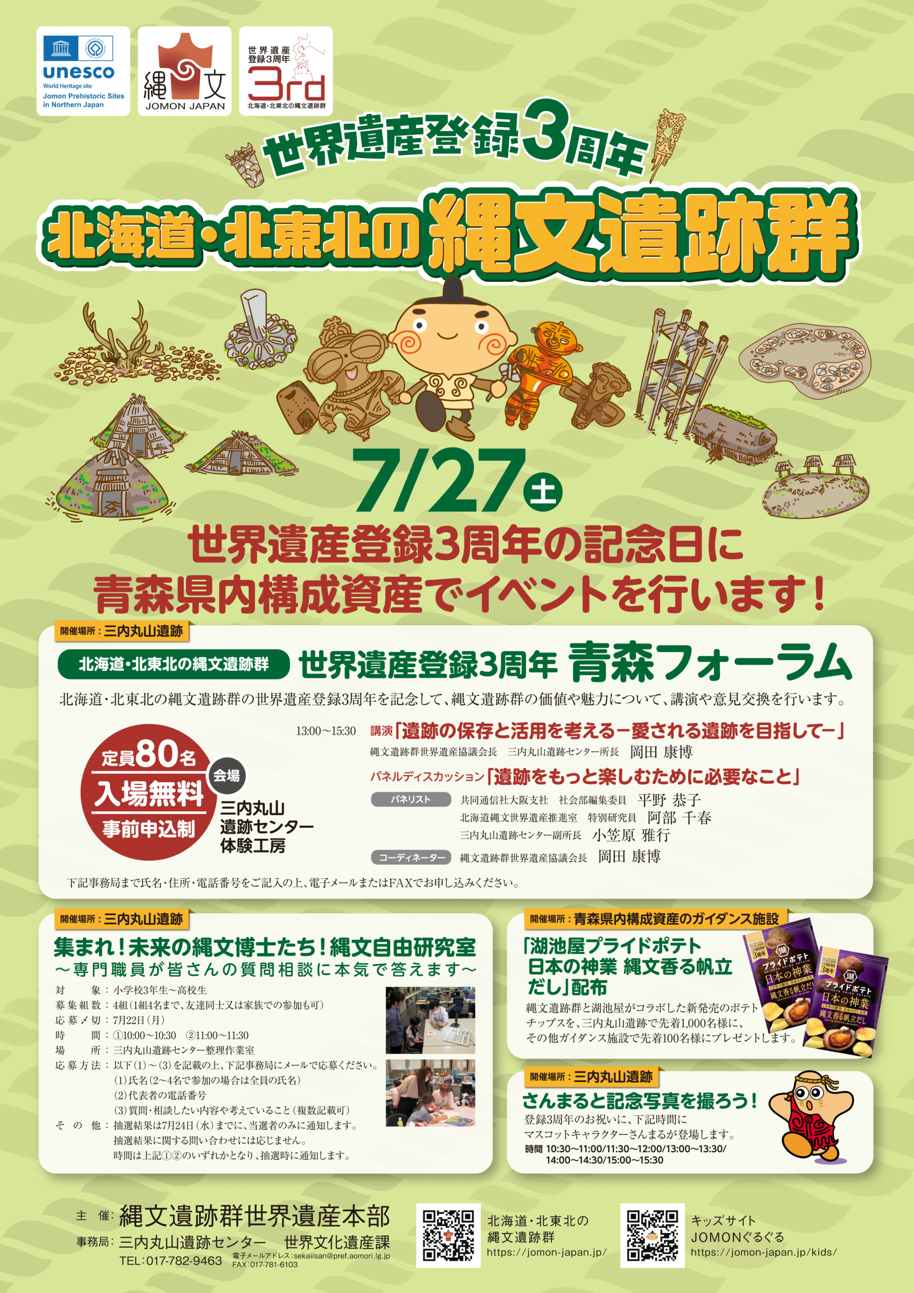 世界遺産登録3周年記念青森フォーラム – 【公式】世界遺産 北海道・北