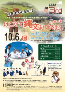 はこだて縄文祭り2024in垣ノ島　チラシ