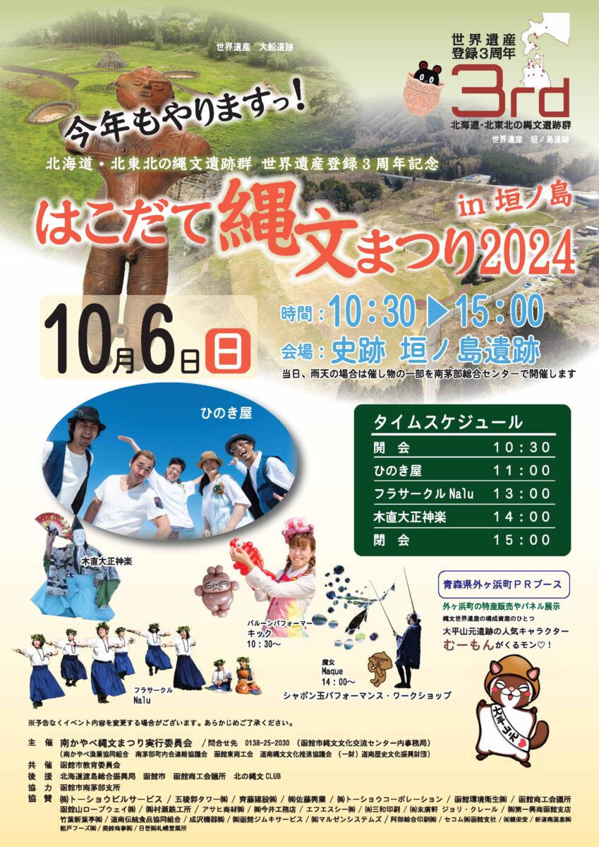 はこだて縄文祭り2024in垣ノ島　チラシ　表