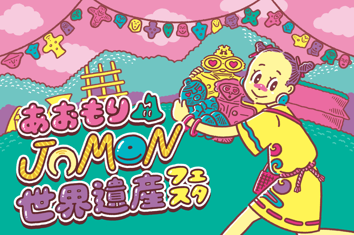 縄文スプラッシュ 吉田統合研究所 世界遺産登録4周年記念「あおもりJOMON世界遺産フェスタ」を開催し