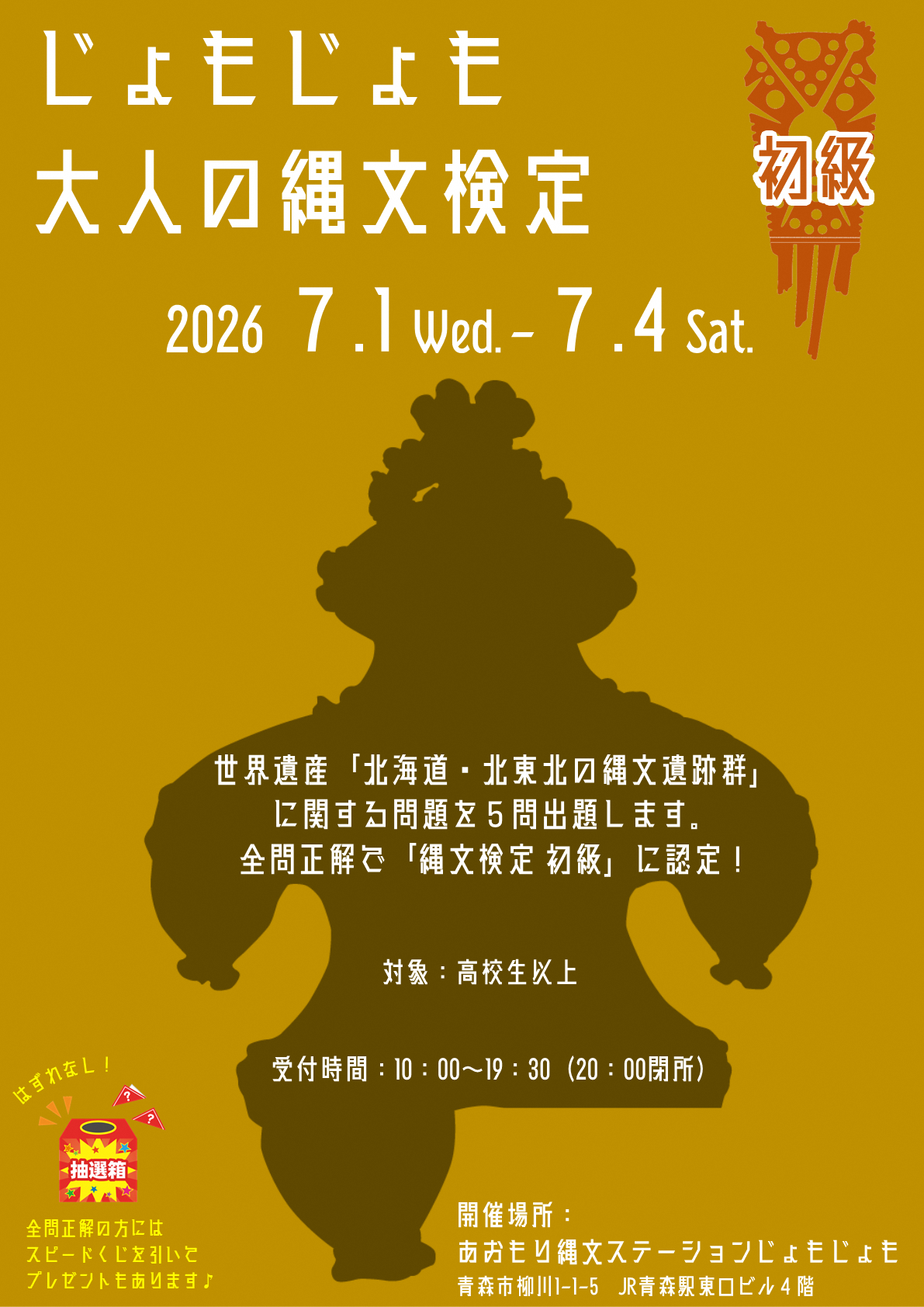 終了】大人の縄文検定（初級）を開催します！【あおもり縄文