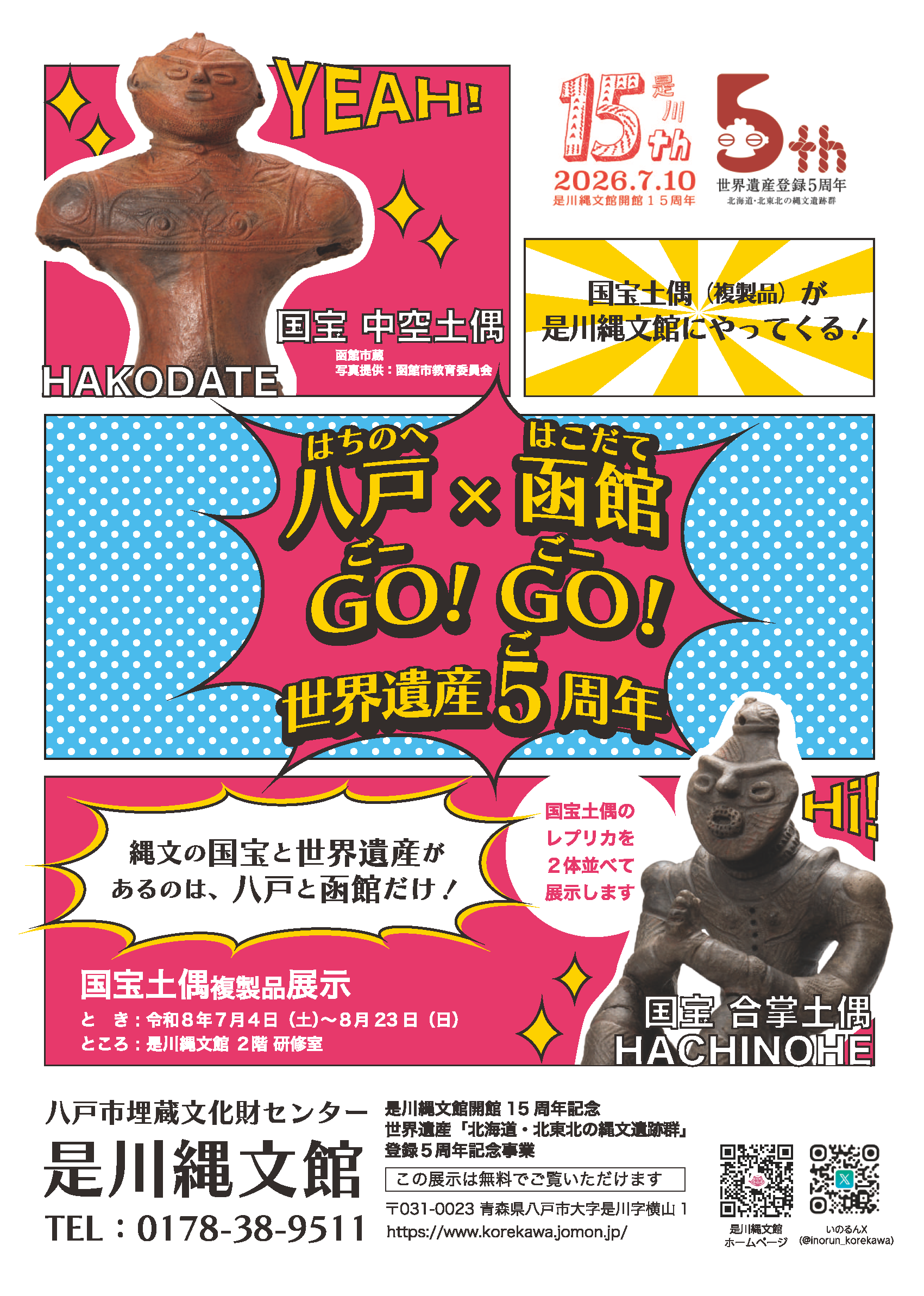 八戸×函館GO!GO!世界遺産5周年」を開催します – 【公式】世界遺産