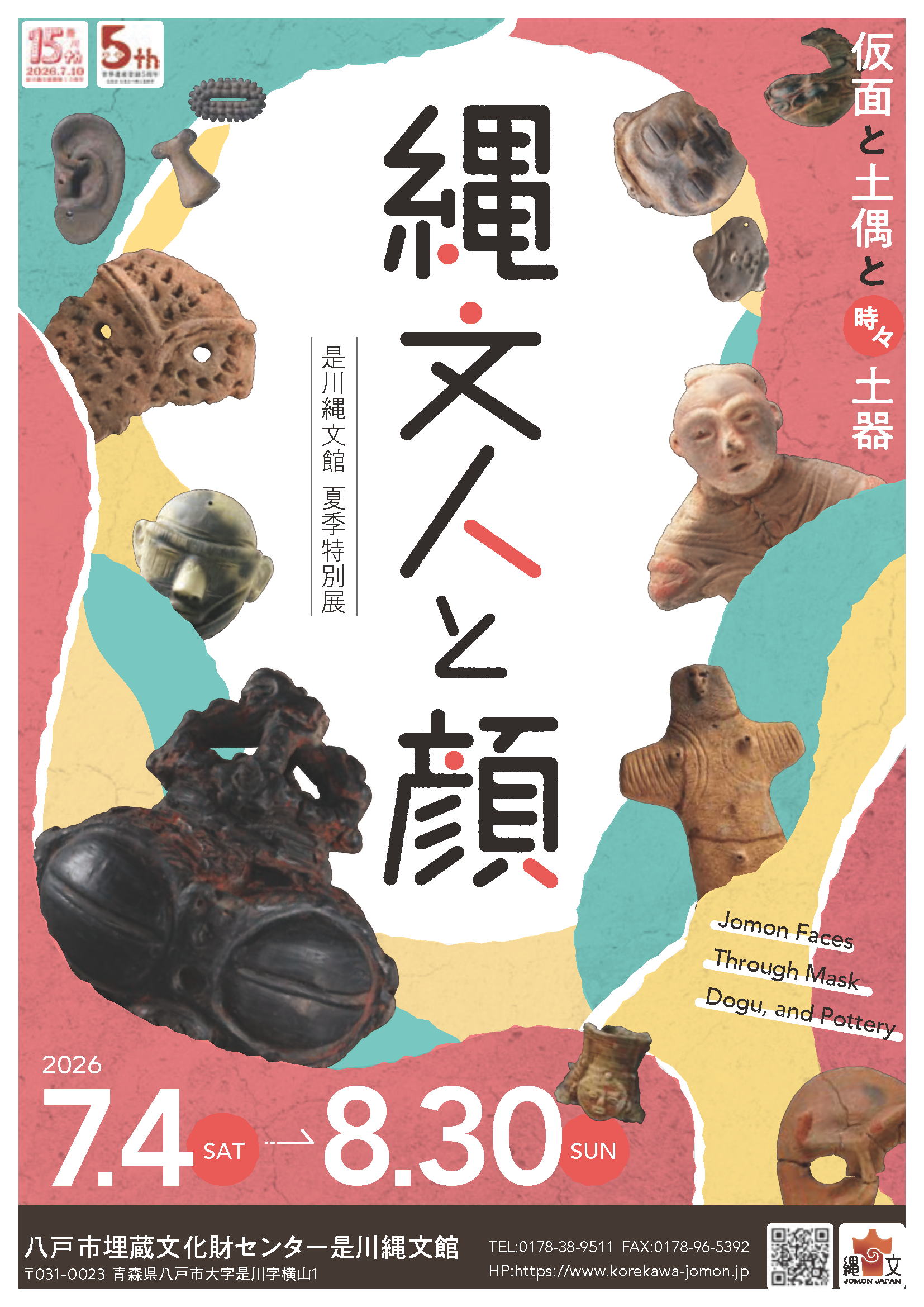 是川縄文館夏季特別展「縄文人と顔－仮面と土偶と時々土器」 – 【公式